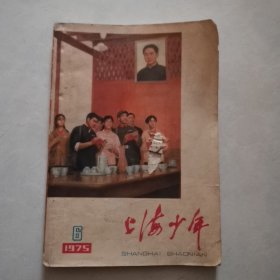 上海少年 1975 6