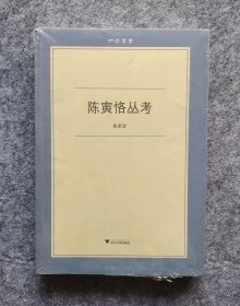 《陈寅恪丛考》（六合丛书） 张求会著 浙江大学出版社 24开平装塑封全新