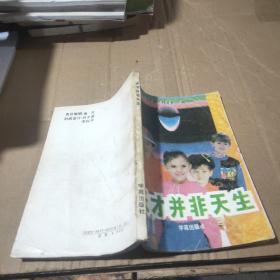 天才并非天生
