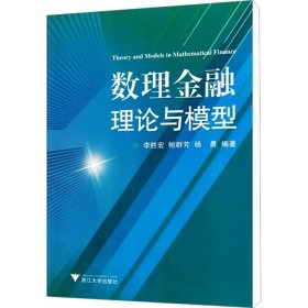 数理金融理论与模型