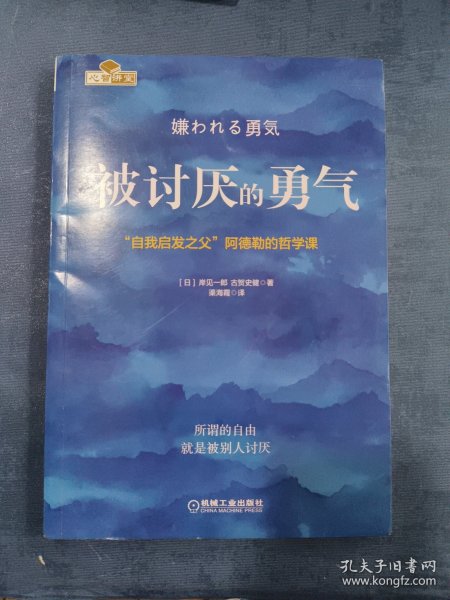 被讨厌的勇气：“自我启发之父”阿德勒的哲学课