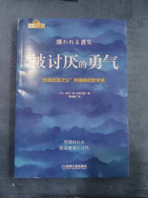 被讨厌的勇气：“自我启发之父”阿德勒的哲学课