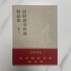 民间藏李世南精品集（卷三）布面精装