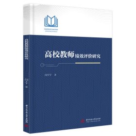 【正版新书】高校教师绩效评价研究