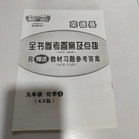 九年级化学上(KX（配科学版）含教材习题答案/2012.3月印刷):特高级教师点拨