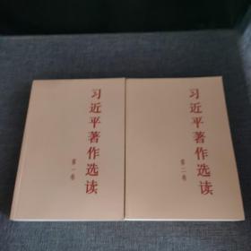 习近平著作选读第一卷普及本