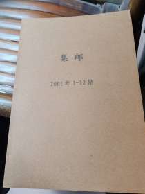 集邮杂志2001年合订本（全十二册）