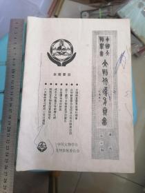 中国文物学会文物修复委员会通讯第七期