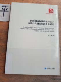 供给侧结构性改革背景下内蒙古乳制品业新型化研究