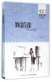 舞蹈课/百年百部中国儿童文学经典书系
