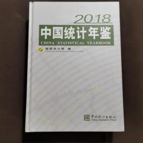 中国统计年鉴(附光盘2018汉英对照)(精)