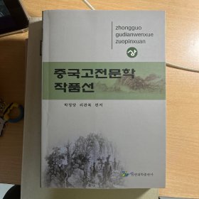 中国古代文学作品选. 上 : 朝鲜文