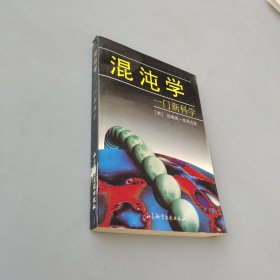 混沌学：一门新学科