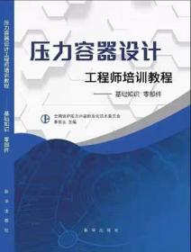 压力容器设计工程师培训教程——基础知识零部件