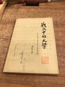 战火中的大学—从陕北公学到人民大学的回顾