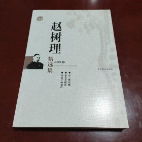 赵树理精选集