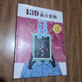 2021考研数学139高分三大计算杨超考研数学杨超习题集可配139高数基础篇线代概率论