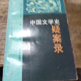 中国文学史疑案录