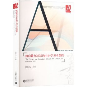 面向教育2035的中小学美术课程