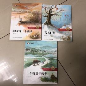 曹文轩画本3本，一头特别牛的牛，阿龙像一个幽灵，雪灯笼