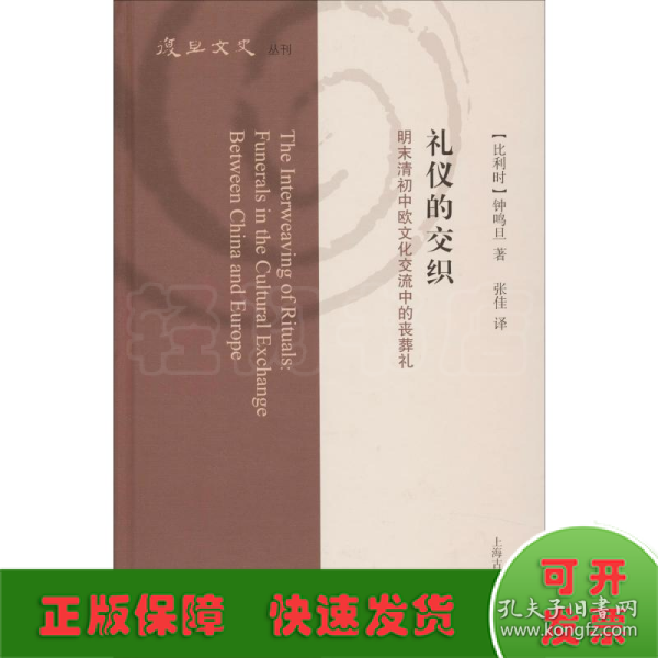 礼仪的交织：明末清初中欧文化交流中的丧葬礼（复旦文史丛刊）