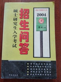 2004 硕士研究生入学考试招生问答