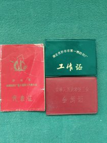 1979年，沙市市向阳纺织厂职工代表大会〔代表证〕〔工作证〕〔会员证〕同一人合售