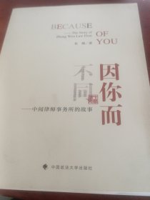 因你而不同——中闻律师事务所的故事