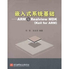 嵌入式系统基础:ARM与Realview MDK(Keil for ARM)