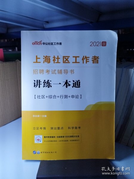 中公版·上海社区工作者招聘考试辅导书：讲练一本通