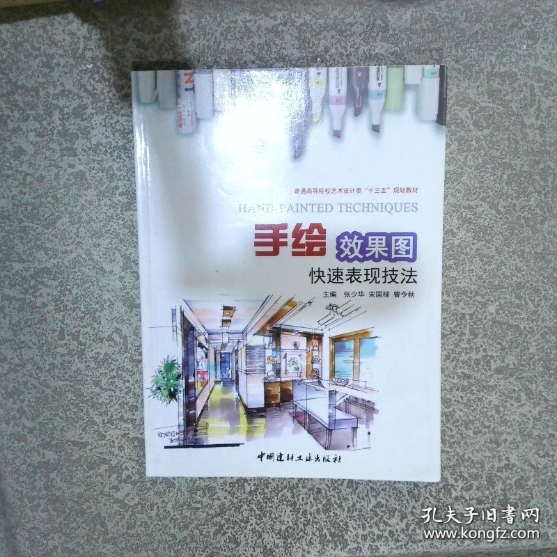 手绘效果图快速表现技法