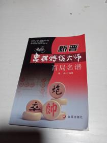 新晋象棋特级大师百局名谱