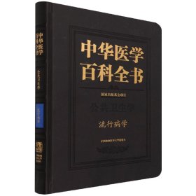 中华医学百科全书(公共卫生学流行病学)(精) 9787567917446