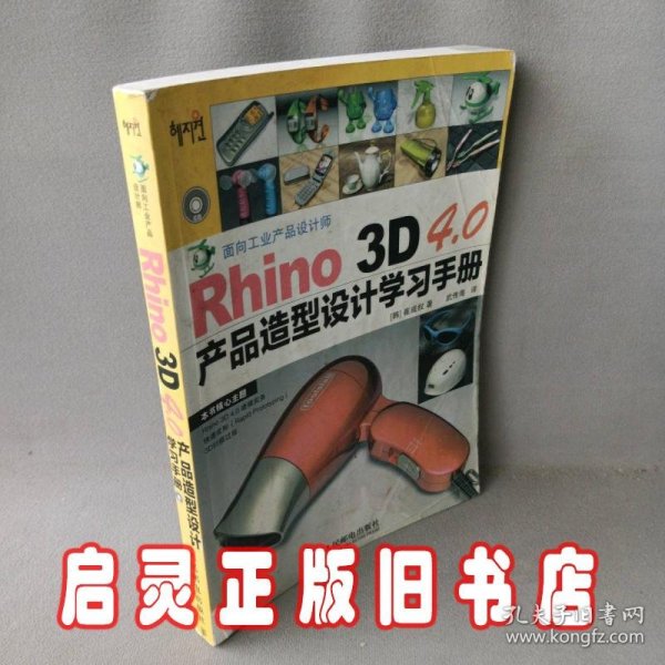 Rhino 3D 4.0产品造型设计学习手册