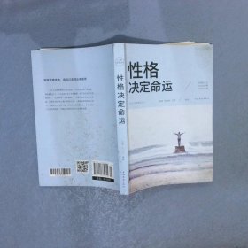 性格决定命运（人生金书·裸背）智慧心理，情商训练，励志成功