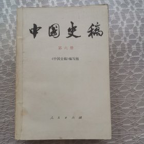 中国史稿（第六册）