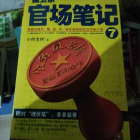 侯卫东官场笔记7：逐层讲透村、镇、县、市、省官场现状的自传体小说