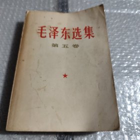 毛泽东选集（第五卷）（有笔记线）