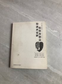 假如你愿意你就恋爱吧：王小波书信精品集