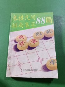 象棋民间排局集萃88局