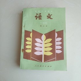 初级中学课本 语文第三册
