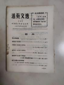 活页文选 1975