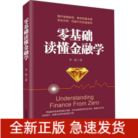 零基礎(chǔ)讀懂金融學(xué)