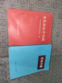 常见病验方选编+药物手册【两册合售】