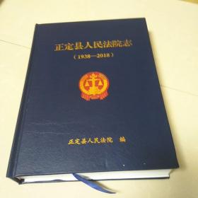 正定县人民法院志 (1938一2018)