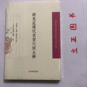 新见近现代名贤尺牍五种/中国近现代稀见史料丛刊（第六辑）