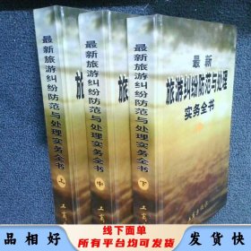最新旅游纠纷防范与处理实务全书（全三册）