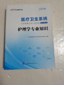 中公2015医疗卫生系统公开招聘工作人员考试核心考点 护理学专业知识（新版）