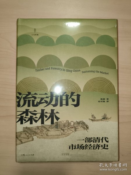 流动的森林:一部清代市场经济史（全新未拆封）