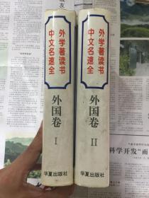 文学历史类书籍：中外文学名著速读全书 外国卷 一二册和售。32开，硬精装